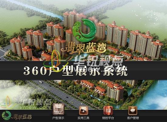 VR戶型展示系統(tǒng)