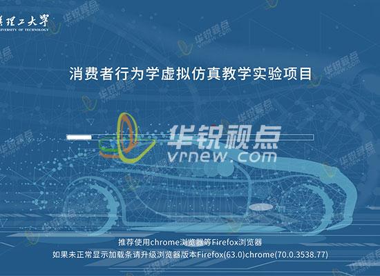 消費(fèi)者行為學(xué)虛擬仿真實(shí)驗(yàn)項(xiàng)目