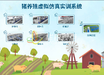 豬養(yǎng)殖VR虛擬仿真教學(xué)實(shí)訓(xùn)軟件