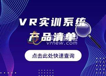 VR實(shí)訓(xùn)系統(tǒng)產(chǎn)品清單