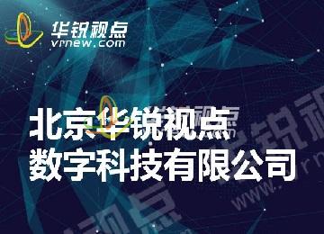 華銳視點(diǎn)公司介紹（VR/AR/元宇宙/數(shù)字孿生）
