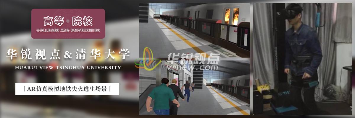 地鐵火災(zāi)VRAR虛擬仿真逃生體驗(yàn)