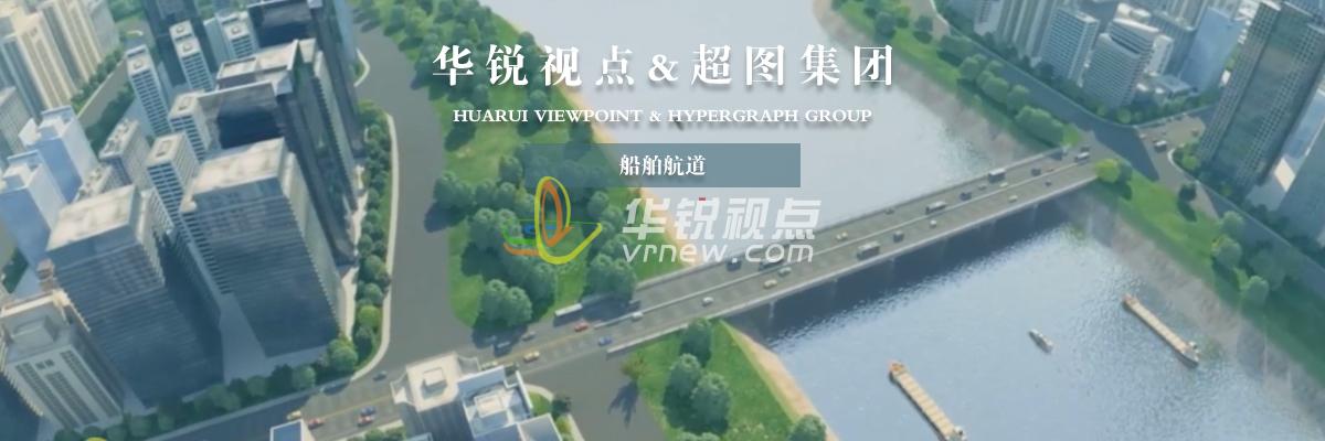 船舶航道VR模擬仿真系統(tǒng)