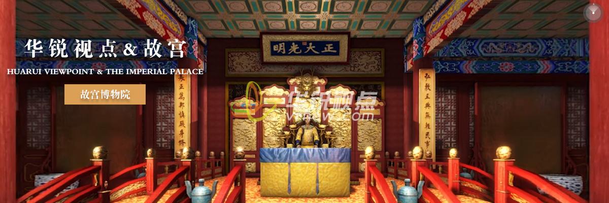 故宮博物院VR沉浸式漫游體驗(yàn)