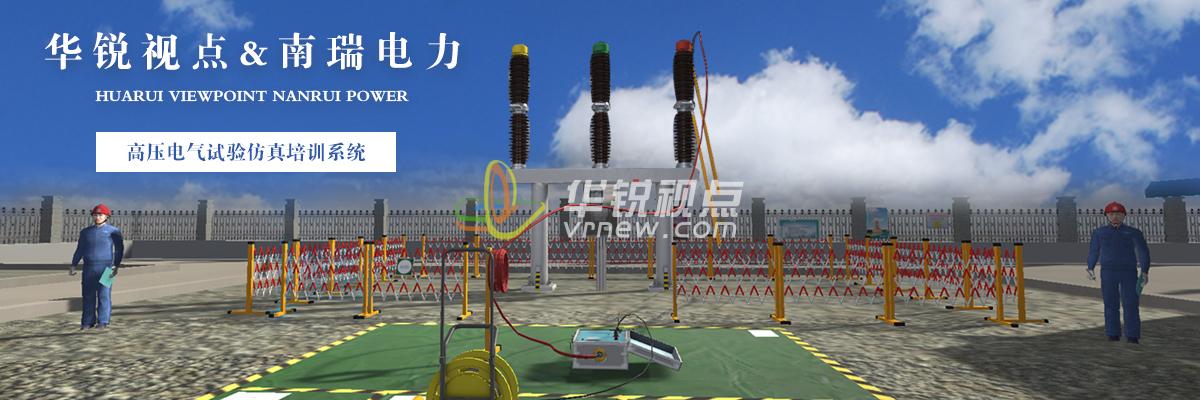 高壓電氣試驗(yàn)VR模擬仿真培訓(xùn)系統(tǒng)