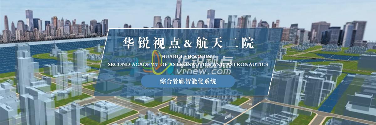 綜合管廊數(shù)字孿生可視化平臺(tái)