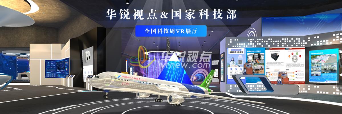 國(guó)家科技部科技周VR虛擬展廳