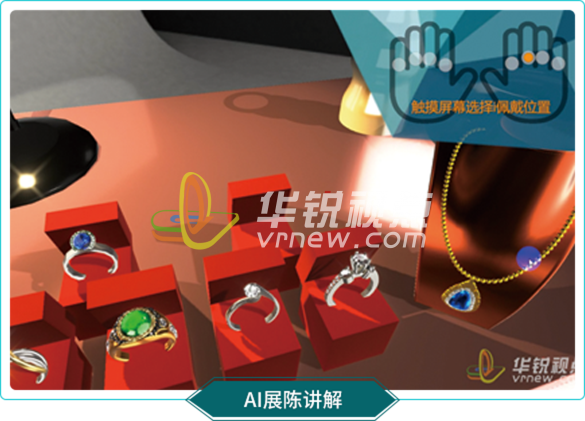 珠寶佩戴AI互動(dòng)展示