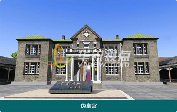 偽皇宮3D全景智慧導(dǎo)覽系統(tǒng)