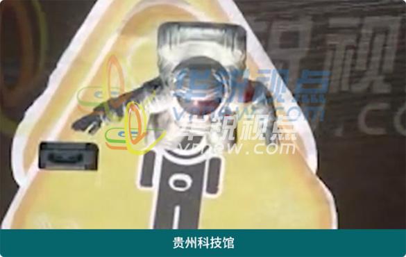 AR貴州科技館互動(dòng)體驗(yàn)