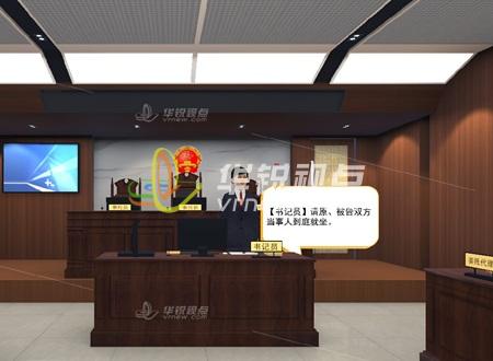法院VR庭審模擬軟件
