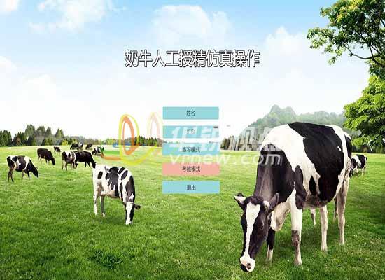 奶牛人工授精VR虛擬仿真培訓(xùn)系統(tǒng)