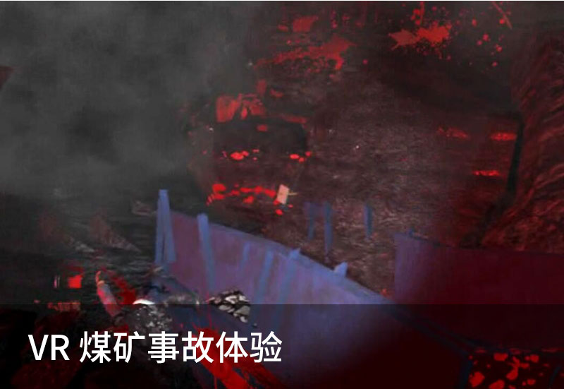 VR煤礦事故體驗(yàn)