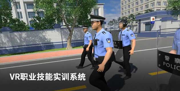VR職業(yè)技能實(shí)訓(xùn)系統(tǒng)
