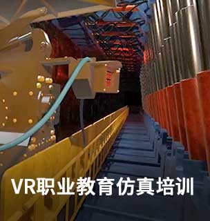 VR職業(yè)教育仿真培訓(xùn)